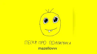mazellovvv - Песня про подписчика (фристайл со стрима 2022)