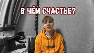 В ЧЁМ СЧАСТЬЕ? |мысли вслух|