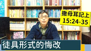 2023.02.21∣活潑的生命∣撒母耳記上15:24-35 逐節講解∣徒具形式的悔改