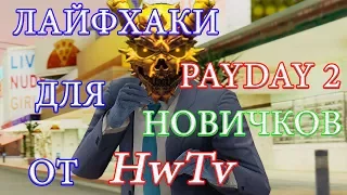 PAYDAY 2 ЛАЙФХАКИ для НОВИЧКОВ КАК НАЧАТЬ ИГРАТЬ СОВЕТЫ ВЫПУСК №1