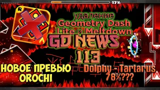 Новое ПРЕВЬЮ Orochi, Tartarus 78%, Geometry Dash УДАЛИЛИ ИЗ PLAY MARKET?/GD NEWS #113