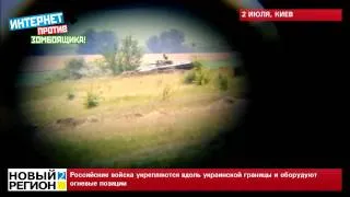 02.07.14 Российские войска укрепляются вдоль украинской границы