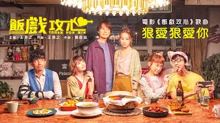 電影《飯戲攻心》主題曲 #飯戲攻心 #三兄弟 #日文學習 #王菀之