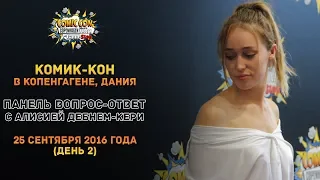 Алисия Дебнем-Кери | Комик-Кон 2016 в Копенгагене | 25.09.2016 - День 2 (Русские субтитры)