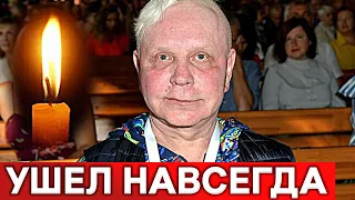 Моисеев покинул нас : болезнь беспощадна...