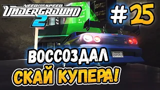 RECREATED COOPER'S SKYLINE! - NFS: Underground 2 - #25