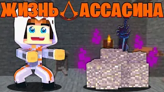 ТЕПЕРЬ Я САМЫЙ СИЛЬНЫЙ?! | НАШЁЛ ОЧЕНЬ КРУТОЙ МЕЧ! | ЖИЗНЬ АССАСИНА в Minecraft #12