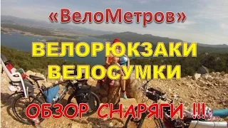 Велорюкзак