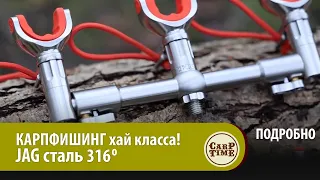 КАРПОВЫЙ Хай Энд? Все про СТОЙКИ и ПЕРЕКЛАДИНЫ для карповой ловли JAG сталь 316! ПОДРОБНО