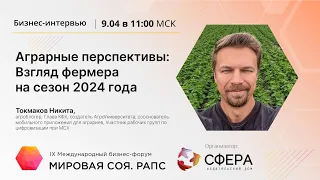 Аграрные перспективы: Взгляд фермера на сезон 2024 года