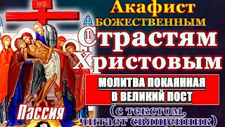 Акафист Божественным Страстям Христовым Пассия. Молитва покаянная в Великий пост