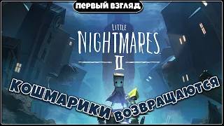 Кошмарики возвращаются ► Первый взгляд на игру Little Nightmares 2 (без комментариев)