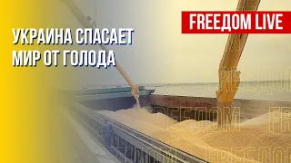 Украина – гарант продовольственной безопасности в мире. Канал FREEДОМ