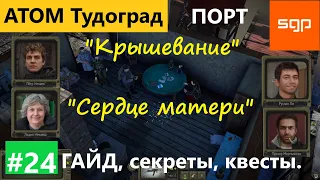 #24 ПОРТ "Сердце Матери" и "Крышевание" Мартышкин, Руслан Ли, Нечаев, Атом РПГ Трудоград прохождение