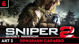 Прохождение игры Sniper Chost Warrior 2. Акт 2 - Призраки Сараево