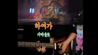 하여가 Guitar Solo  서태지