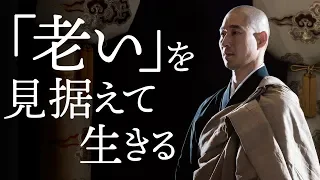 「老い」を受け入れたとき、人は命の「真理」に近づく