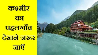 pahalgam Kashmir || top 10 tourist places in Kashmir || Kashmir budget tour plan || Pahalgam places