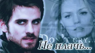 Emma & Killian ► Не плачь ◄ || OUAT ||