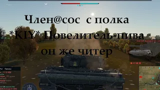 Читер в War Thunder  c полка *KIY* Повелитель-пива id 65910729