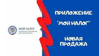 Приложение Мой налог. Новая продажа.