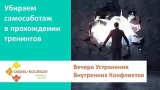 Устранение Внутренних Конфликтов | Убираем самосаботаж в прохождении тренингов