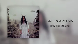 Green Apelsin - Проклятие русалки