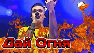 Тони Раут - Дай-Огня🔥🔥🔥(Клип!)