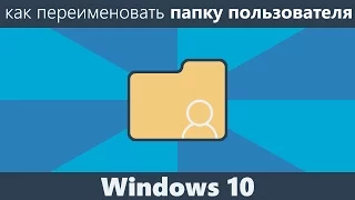 Как переименовать папку пользователя Windows 10