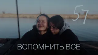 ВСПОМНИТЬ ВСЕ 57 (Последний выпуск)