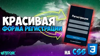 Красивая форма регистрации на CSS