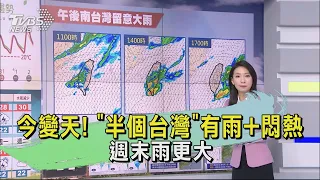 今變天!「半個台灣」有雨+悶熱 週末雨更大｜早安氣象｜TVBS新聞 202403028 @TVBSNEWS02