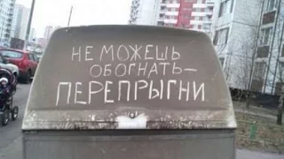 Прикольные надписи на машинах.