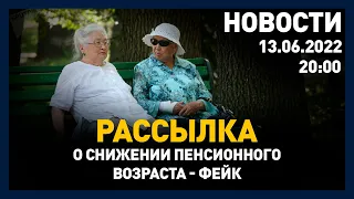 Выпуск новостей 20:00 от 13.06.2022