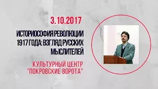 3 октября 2017 Лекция В. Грановского "Историософия революции 1917 года"