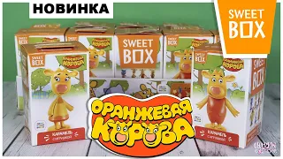 Оранжевая корова🐮 в 🧡Sweet Box🧡 | Обзор новинки  от Свит Бокс