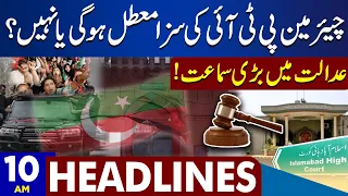 Chairman PTI hearing | Dunya News Headlines 10:00 AM | 25 Aug 2023