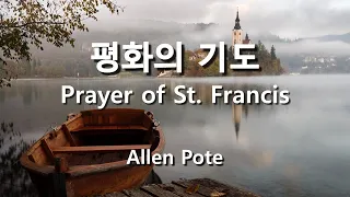 평화의 기도 ( Prayer of St. Francis ) / Allen Pote  #기도찬양  #파트연습  #묵상찬양 #hymn