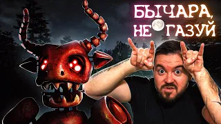 АНИМАТРОНИКИ | Бычара НЕ Газуй | Case animatronics | 37Black прохождение