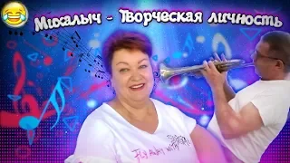 МУЖ МАМЫ ОТЛИЧНИКА - "ТВОРЧЕСКАЯ ЛИЧНОСТЬ"