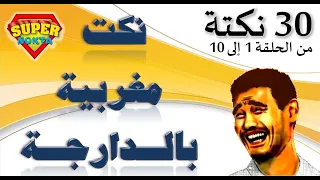 قناة سوبير نكتة(1)...30 نكتة بالدارجة المغربية الموت ديال الضحك...nokat maghribia lmout dyal dahk
