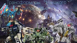 Трансформеры Stop Motion:Никакого милосердия | transformers stop motion : No Remorse