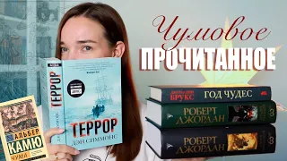 Чумовое ПРОЧИТАННОЕ января// Террор, Год чудес, Чума и др.