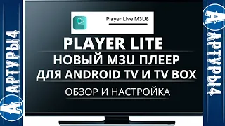 PLAYER LIVE - НОВЫЙ ПЛЕЕР Для Android TV и tv box.  Обзор и настройка.