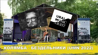 Колямба - Бездельники (Ural Music Night 2022)