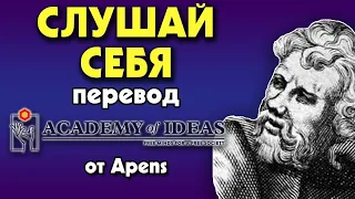 #187 Как перестать быть рабом ЧУЖОГО мнения - перевод [Academy of Ideas]