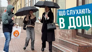 ЩО УКРАЇНЦІ СЛУХАЮТЬ В ДОЩ 🌧