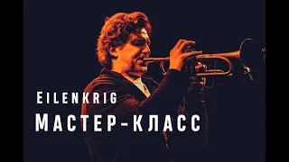 Trumpet workshop of Vadim Eilenkrig /// Мастер-класс Вадима Эйленкрига "Выдержка и верхний регистр".