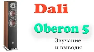Dali Oberon 5. Прослушивание и выводы