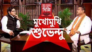 Kar Dokhole Delhi: শুভেন্দু নাকি CBI, ED, IT চালান? সোজাসাপটা প্রশ্ন,বিস্ফোরক উত্তর শুভেন্দুর